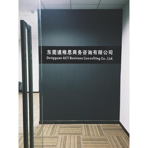 東莞道格思商務咨詢 深耕本土的企業智力伙伴